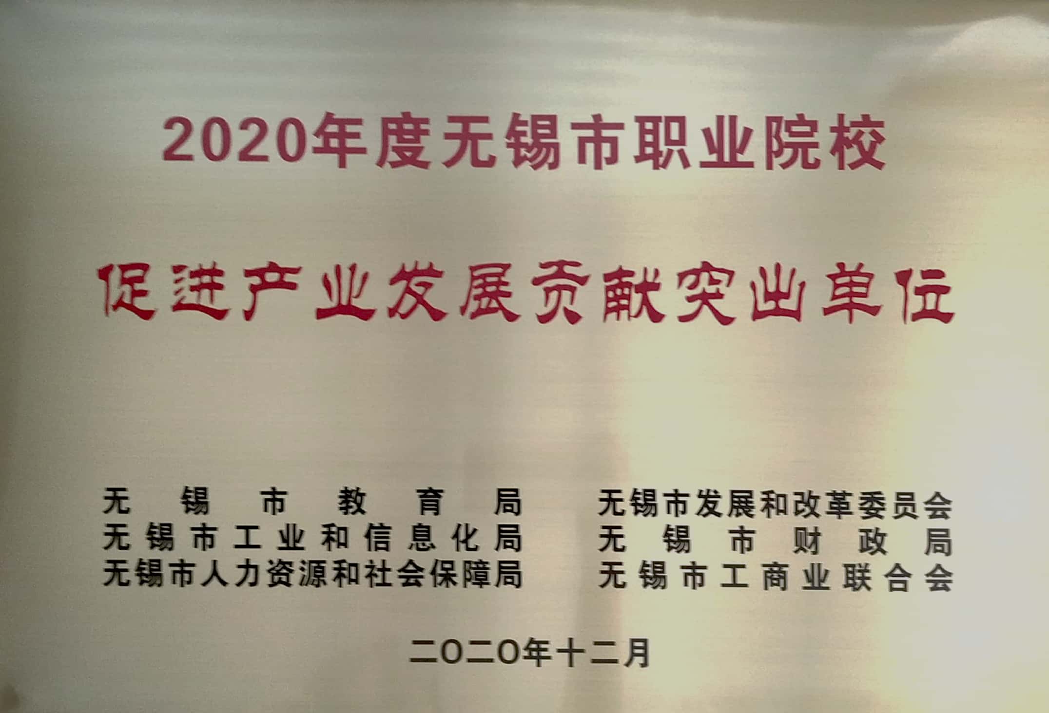 學校參加“2020年度無錫市職業(yè)院校促進產(chǎn)業(yè)發(fā)展貢獻突出單位”頒獎儀式