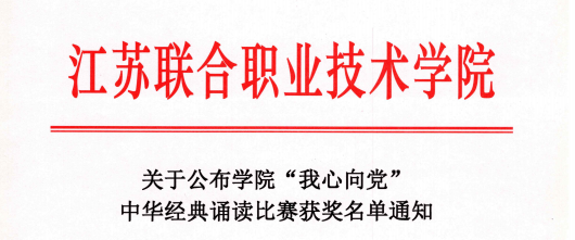 喜報(bào)！我校在“我心向黨”中華經(jīng)典誦讀比賽中獲得佳績(jī)